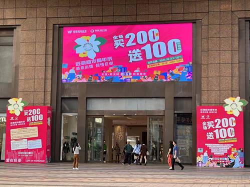 旺豪超市十八周年慶，?？谖牟笃制叩晖瑧c，全場買200送100惠動全城